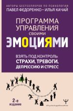 Взять под контроль: страхи, тревоги, депрессию и стресс. Программа управления своими эмоциями. 2-е издание