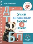 Учим согласные буквы и звуки Книга 2