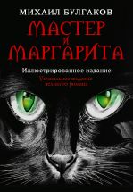 Мастер и Маргарита