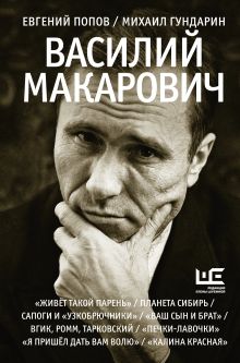 Василий Макарович