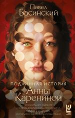 Подлинная история Анны Карениной [Басинский Павел Валерьевич]