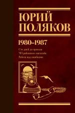 Собрание сочинений. Том 1. 1980-1987 [Поляков Юрий Михайлович]