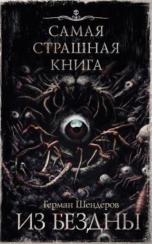 Самая страшная книга. Из бездны