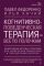 Когнитивно-поведенческая терапия — всё по полочкам. Эффективные методы и практики для изменения мышления и преодоления невроза. Большое руководство для специалистов и вдумчивых читателей