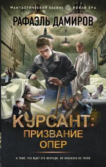 Курсант: Призвание опер