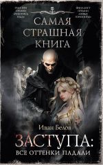 Самая страшная книга. Заступа: Все оттенки падали [Белов Иван Александрович]