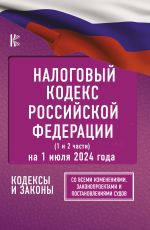 Налоговый кодекс Российской Федерации на 1 июля 2024 года (1 и 2 части). Со всеми изменениями, законопроектами и постановлениями судов