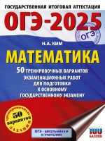 ОГЭ-2025. Математика. 50 тренировочных вариантов экзаменационных работ для подготовки к основному государственному экзамену