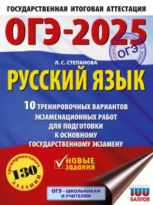 ОГЭ-2025. Русский язык.10 тренировочных вариантов экзаменационных работ для подготовки к ОГЭ