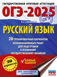ОГЭ-2025. Русский язык.20 тренировочных вариантов экзаменационных работ для подготовки к ОГЭ