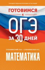 Готовимся к ОГЭ за 30 дней. Математика