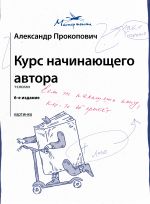 Курс начинающего автора (6-е издание) [Прокопович Александр Александрович]