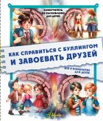 Как справиться с буллингом и завоевать друзей. Всё о психологии для детей [Медведев Дмитрий Юрьевич]