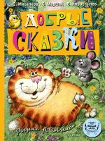 Добрые сказки. Рис. А. Савченко. 100 лет со дня рождения художника [Савченко Анатолий Михайлович]