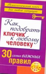 Как подобрать ключик к любому человеку: 30 самых важных правил