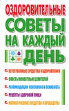 Оздоровительные советы на каждый день