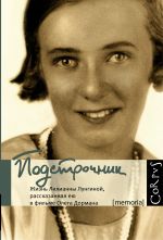 Подстрочник. Жизнь Лилианны Лунгиной, рассказанная ею в фильме Олега Дормана