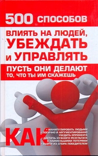 500 способов влиять на людей, убеждать и управлять