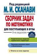 Сборник задач по математике для поступающих в вузы