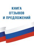 Книга отзывов и предложений