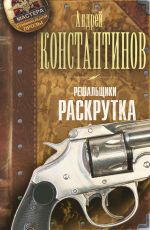 Решальщики. Кн.2. Раскрутка