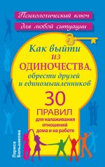 Как выйти из одиночества, обрести друзей и единомышленников. 30 правил для налаживания отношений дома и на работе