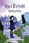 Коралина с иллюстрациями Криса Ридделла