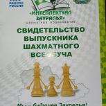 В Курганской области вручили очередные Свидетельства выпускника шахматного образования