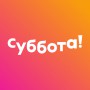 Логотип канала: Суббота!