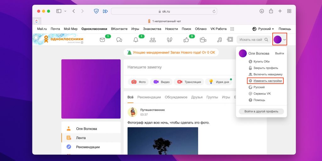 Как узнать адрес своей электронной почты через «Одноклассники»: выберите «Изменить настройки»