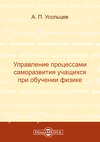 Управление процессами саморазвития учащихся при обучении физике