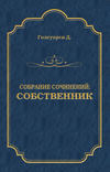 Собрание сочинений. Собственник