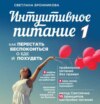 Интуитивное питание. Как перестать беспокоиться о еде и похудеть. часть 1