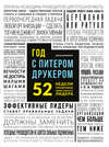 Год с Питером Друкером: 52 недели тренировки эффективного руководителя