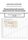 Экономический анализ: практические вычисления. Экономические расчеты онлайн