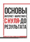 Основы интернет-маркетинга: «с нуля» до результата