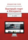 Быстрый старт в Интернете. Клиенты из Интернета за 1 день