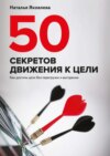 50 секретов движения к цели. Как достичь цели без перегрузок и выгорания