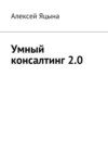 Умный консалтинг 2.0