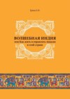 Волшебная Индия, или как жить и управлять людьми в этой стране