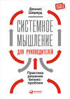 Системное мышление для руководителей: Практика решения бизнес-проблем