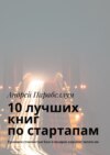 10 лучших книг по стартапам. Тренинги стоимостью $500 в подарок каждому читателю