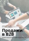 Продажи в B2B. Тренинги стоимостью $500 в подарок каждому читателю