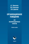 Организационное поведение. 100 экзаменационных ответов