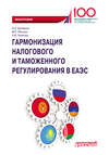 Гармонизация налогового и таможенного регулирования в ЕАЭС