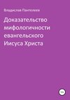 Доказательство мифологичности евангельского Иисуса Христа