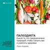 Ключевые идеи книги: Палеодиета. Ешьте то, что предназначено природой, чтобы снизить вес и укрепить здоровье. Лорен Кордейн