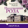 Полуночная роза