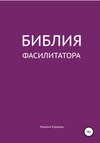 Библия фасилитатора: модель, технологии, инструменты