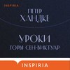 Уроки горы Сен-Виктуар